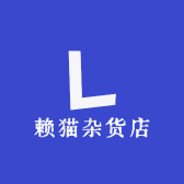 赖猫杂货店