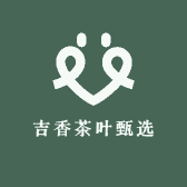 吉香茶叶甄选