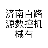 济南百路源数控机械有限公司的小店