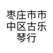 枣庄市市中区古乐琴行的小店
