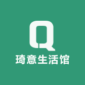 琦意生活馆