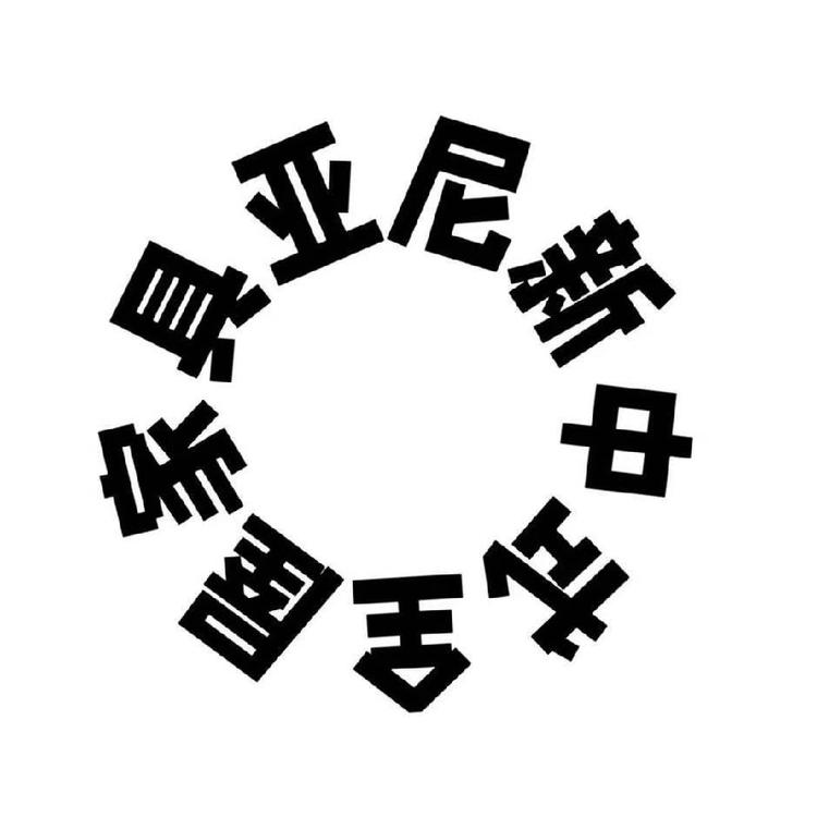 亚尼新中式家具工厂