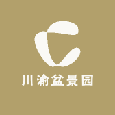 川渝盆景园