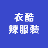 衣酷辣服装