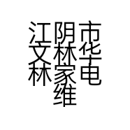 江阴市文林华林家电维修店的小店个体店