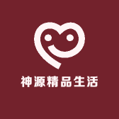 神源精品生活馆