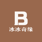 冰冰奇缘服饰店