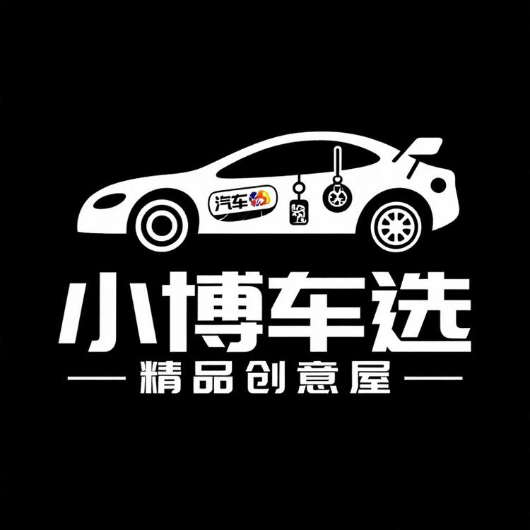 小博车选精品创意屋