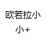 欧若拉小小
