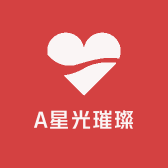 A星光璀璨