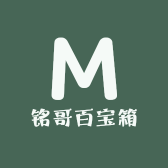 铭哥百宝箱