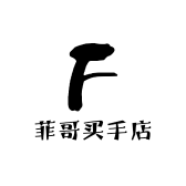 菲哥买手店