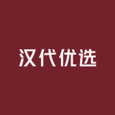 汉代优选