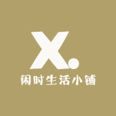 闲时生活小铺