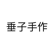 垂子手作个体店