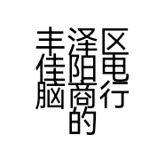 丰泽区佳阳电脑商行的小店