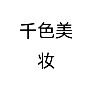 千色美妆个体店