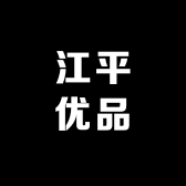 江平优品