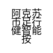阿克苏市足行健智能按摩鞋店
