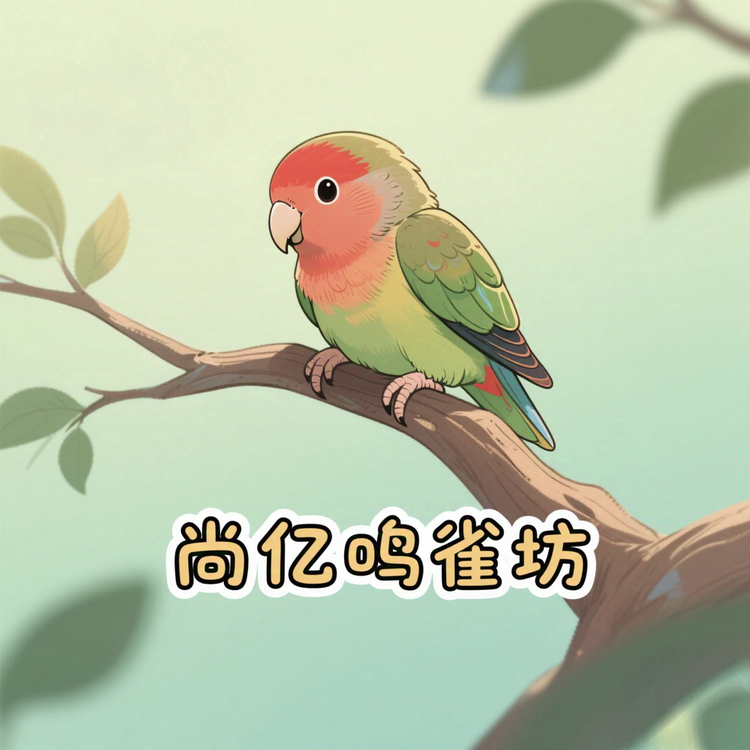 尚亿鸣雀坊