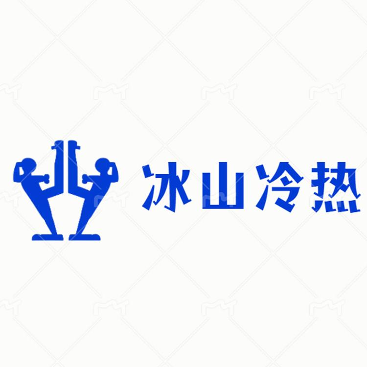 冰山冷热