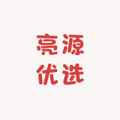 亮源优选
