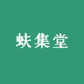 蚨集堂