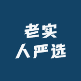 老实人严选店铺