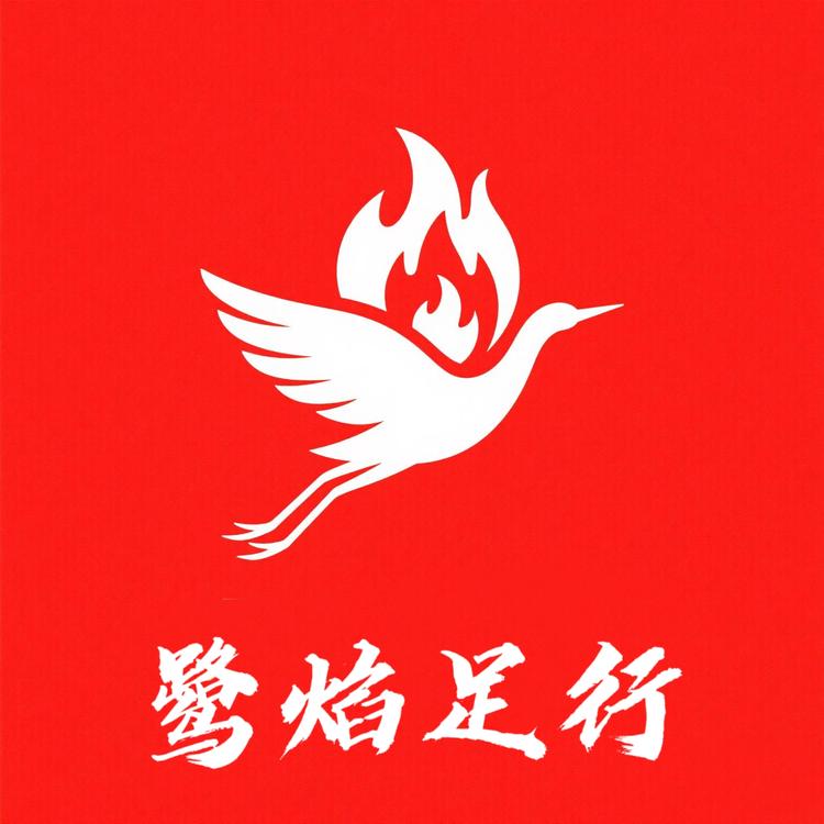 鹭焰足行潮鞋店