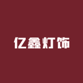 亿鑫灯饰