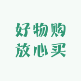 好物购放心买