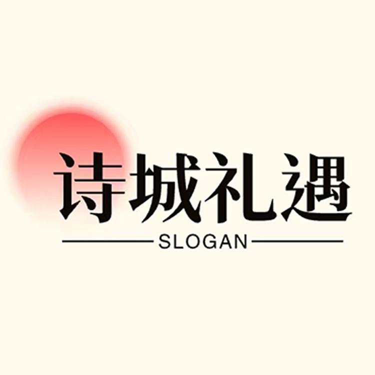 诗城礼遇
