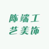 陈端工艺美饰