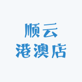 顺云港澳店