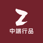 中端行品