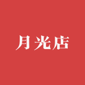 月光店