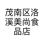 茂南区洛溪美尚食品店的小店个体店