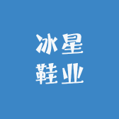 冰星鞋业