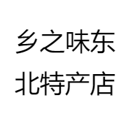 乡之味东北特产店