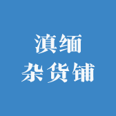 越缅杂货铺