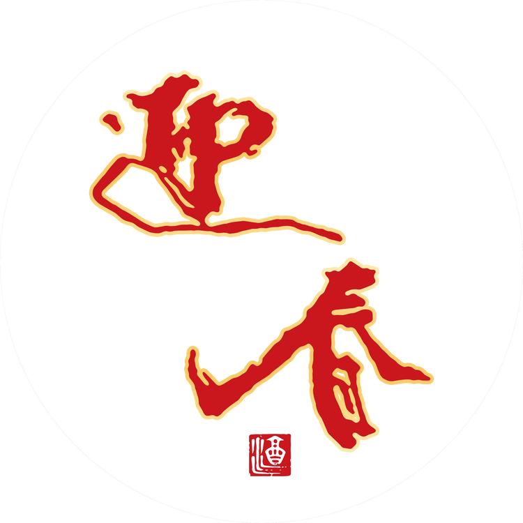 迎春牌沃缘专卖店