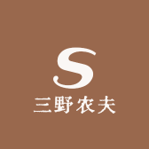 三野农夫