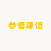 长白山参情厚谊特产店