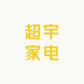 超宇家电