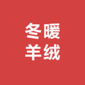 冬暖羊绒服饰666