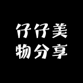 仔仔美物分享
