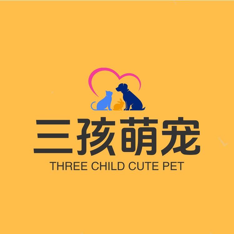 三孩萌宠用品甄选