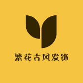 繁花古风发饰
