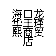 海口龙华王瑾熙商贸店的小店个体店
