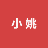 小姚的店铺111